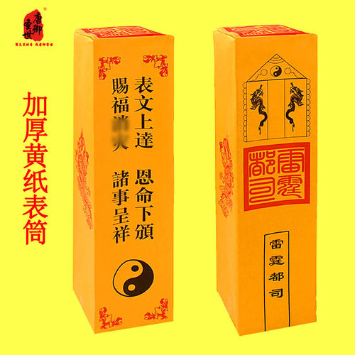 唐御圣世加厚黄纸不渗墨表文筒