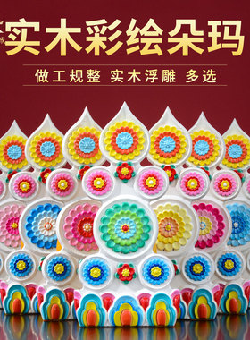 实木彩绘朵玛食子酥油花摆件