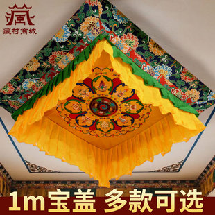 藏村藏式八吉祥图案佛宝盖伞佛堂供桌上方悬挂方形宝顶宝幢顶棚