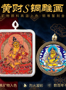 黄财神铜雕画手绘唐卡