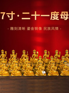 藏村全鎏金《二十一度母》室内家用《21度母》《绿度母》铜像摆件