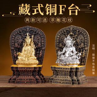 藏村铜佛台佛像底座家用佛龛佛像加高座宝座供奉台装饰摆件