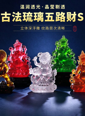 古法琉璃五姓五路财神