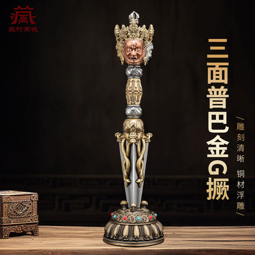 藏村三面普巴金刚橛室内家用秽迹金刚杵带底座桌面铜摆件 - 封面