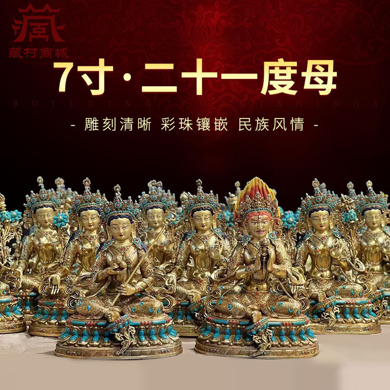 藏村松石镶嵌《二十一度母》室内家用精工铜绿《21度母》铜像摆件