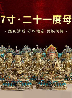 藏村松石镶嵌《二十一度母》室内家用精工铜绿《21度母》铜像摆件