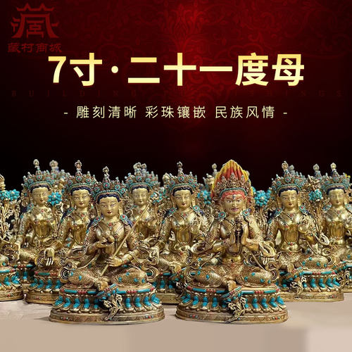 松石镶嵌21度母铜像摆件