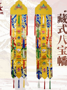 藏村吉祥八宝手鼓幡佛堂对联挂幡小佛幡竖幡八吉祥刺绣竖幡