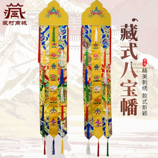 藏村吉祥八宝手鼓幡佛堂对联挂幡小佛幡竖幡八吉祥刺绣竖幡