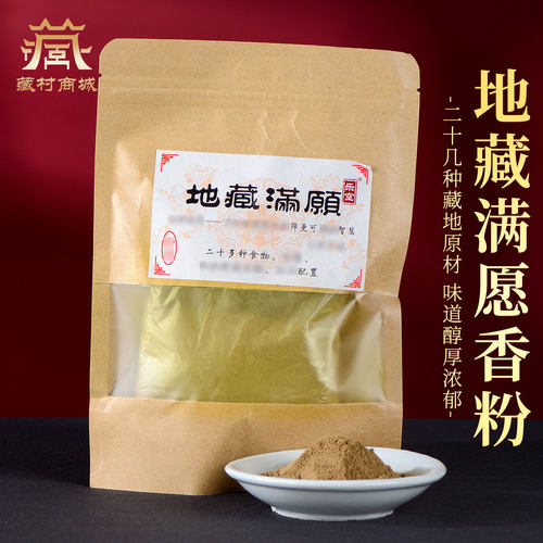 地藏熏香粉藏香粉袋装