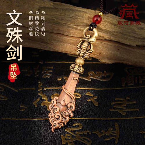 铜文殊剑吊坠卡子挂坠饰品