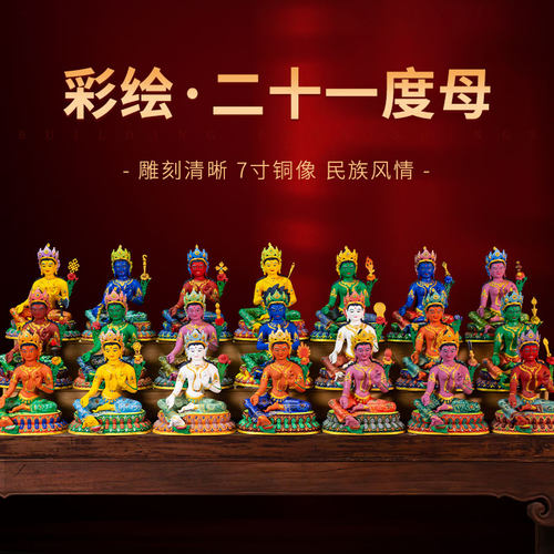 彩绘21度母铜像摆件家用