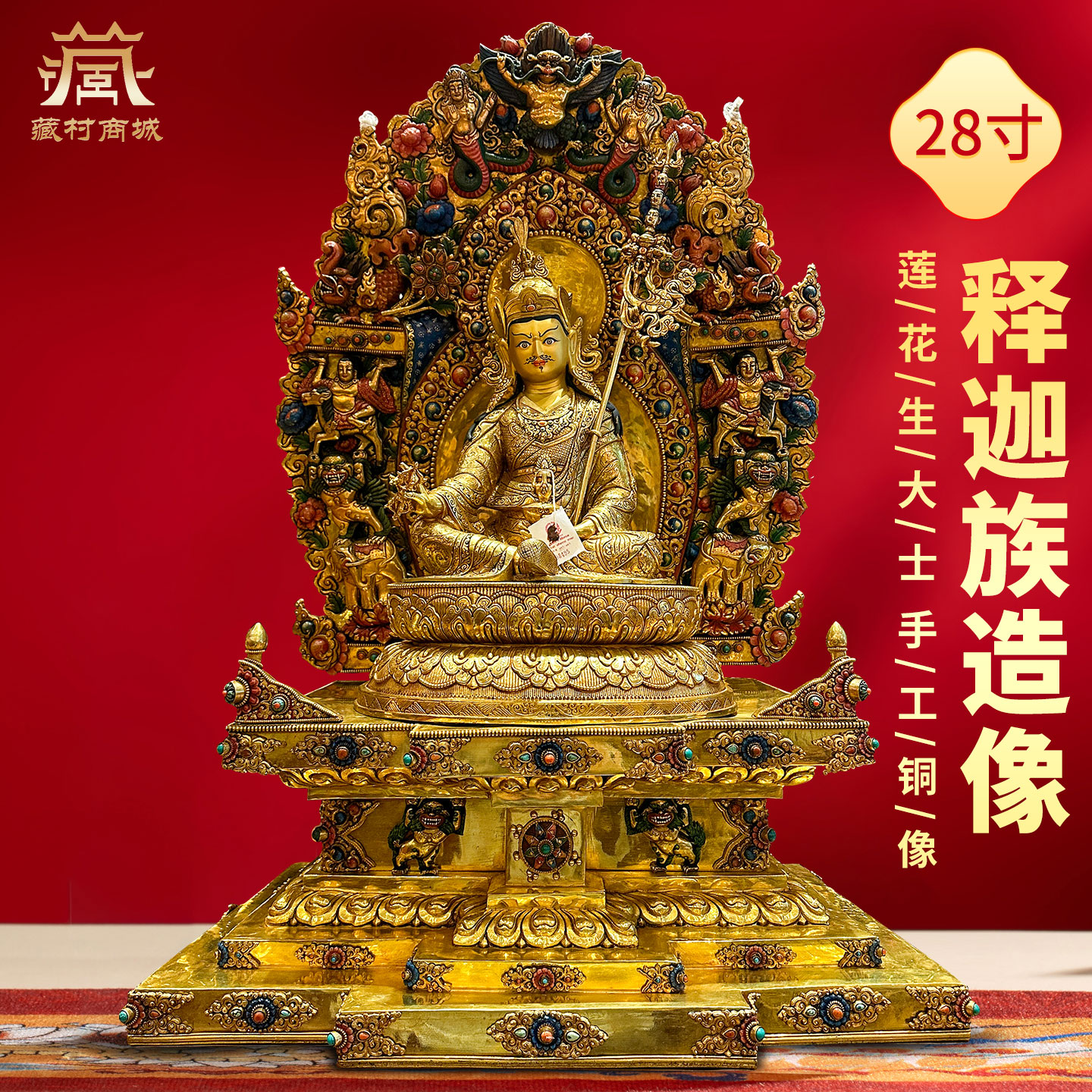 藏村全鎏金《莲花生大士》尼泊尔手工《莲花生大师》铜佛像摆件