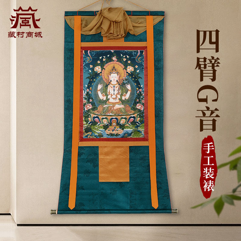 藏村四臂观音唐卡装饰画室内家用观音菩萨墙壁玄关客厅背景挂画