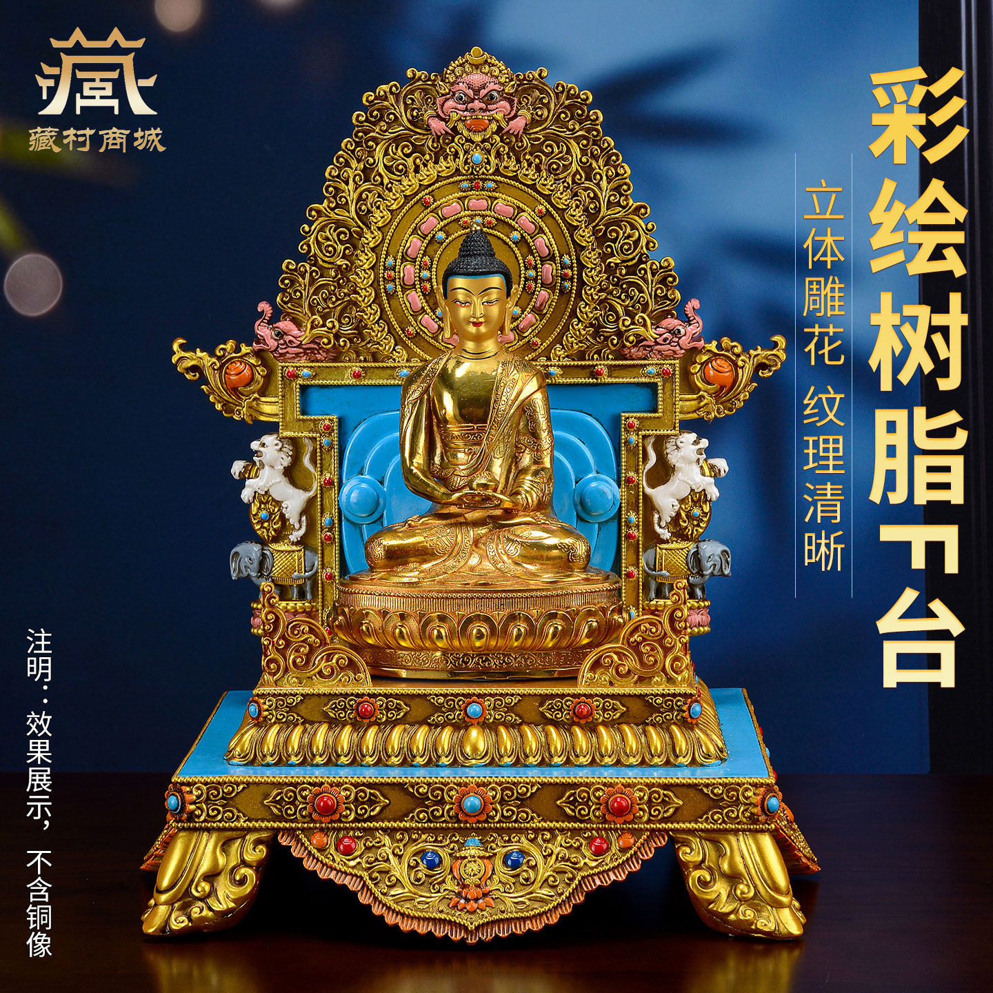 藏村树脂彩绘佛像底座家用佛龛加高垫增高底托金刚台供奉台摆件