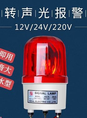 LTE-1101J声光报警器旋转爆闪警报灯闪烁灯22012V24VLED警示灯防