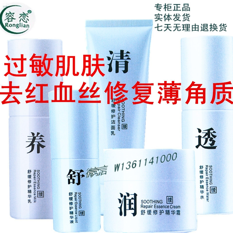 容恋舒缓修护敏感肌肤专用套装化妆品红血丝修护精华液