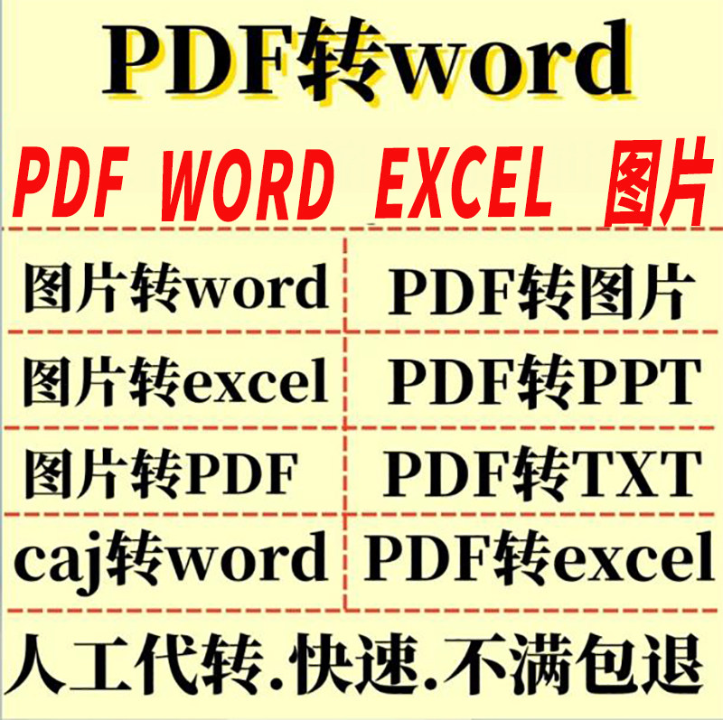 人工精转pdf/图片文件转成word/excel/txt/ppt/图片/可编辑文档