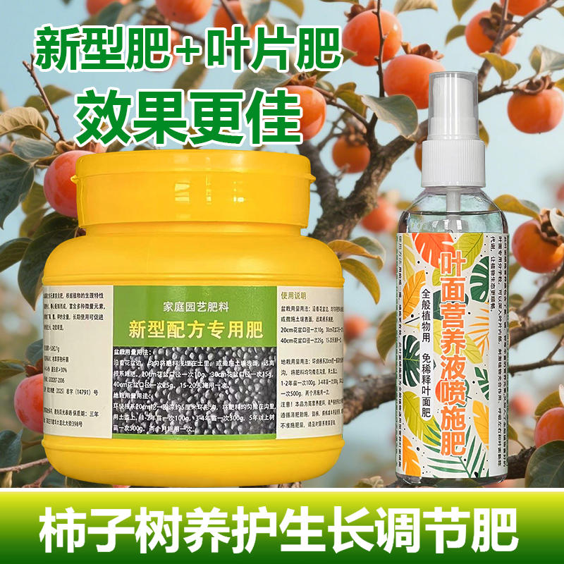 柿子果树专用肥料盆栽种植盆景柿子树苗营养液喷剂蔫发黄叶面肥料