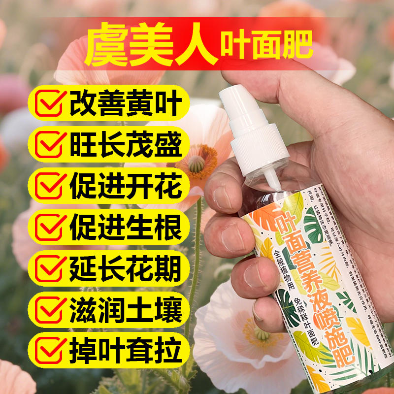 虞美人花专用肥料盆栽花苗土壤复合营养液叶面肥叶面肥水溶化肥料