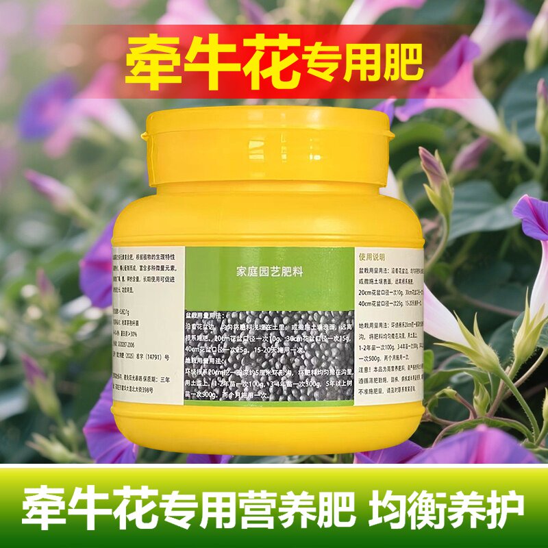 牵牛花爬藤植物专用肥料花苗营养液盆栽地栽种植喇叭花开花肥肥料图片