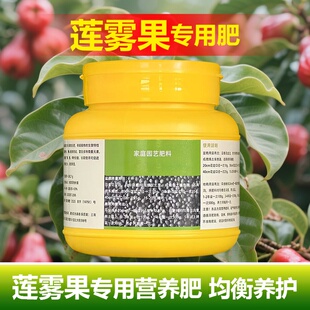 莲雾树专用肥料莲雾果树营养液氮磷钾有机肥盆栽种植土壤水溶化肥