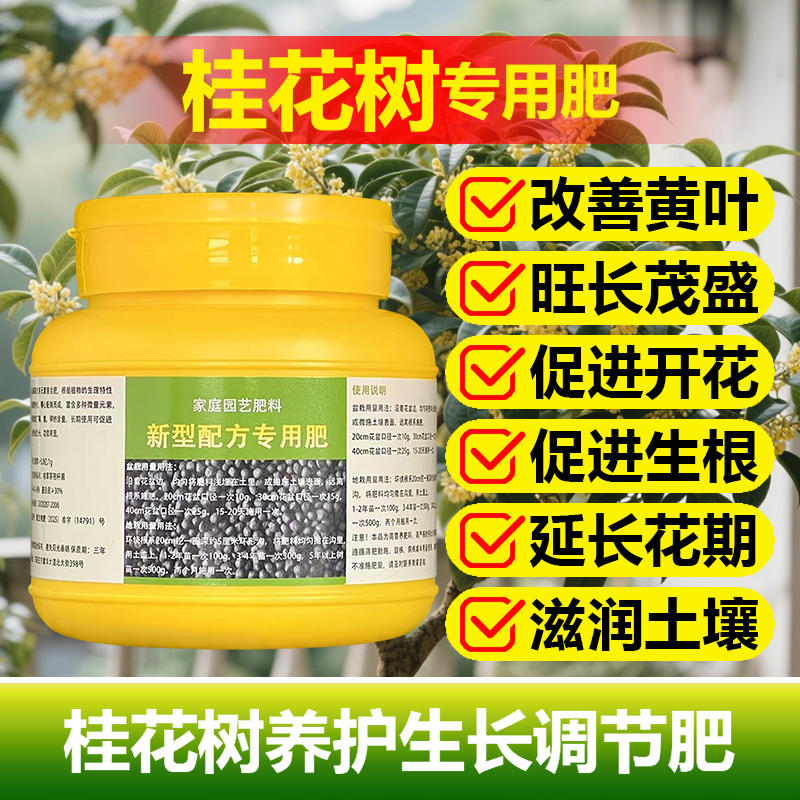 桂花专用肥料四季桂庭院地栽盆栽盆景老桩大树苗桂花树营养液肥料