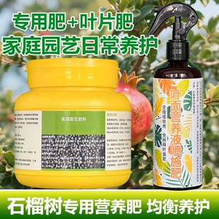 石榴树专用肥肥料花盆栽盆景专用土喷剂营养液发芽挂果长叶面肥料