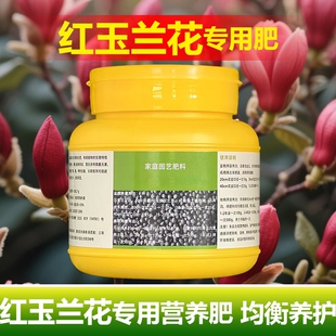 红玉兰花专用肥料盆景植物花树土壤有机肥营养液花卉养殖开花肥料