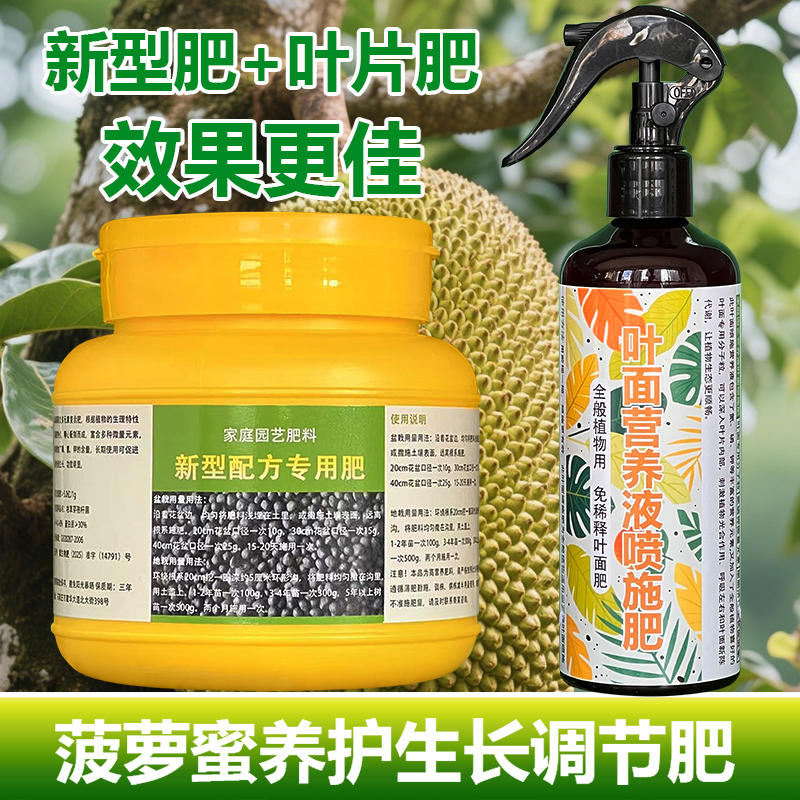 菠萝蜜专用肥料花盆栽天竺葵花开花苗专用土壤养护营养液叶面肥料