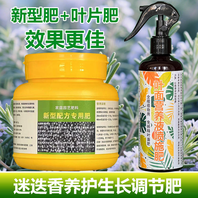 迷迭香专用肥料养殖种植盆栽盆景专用土壤养护营养液喷剂叶面肥料