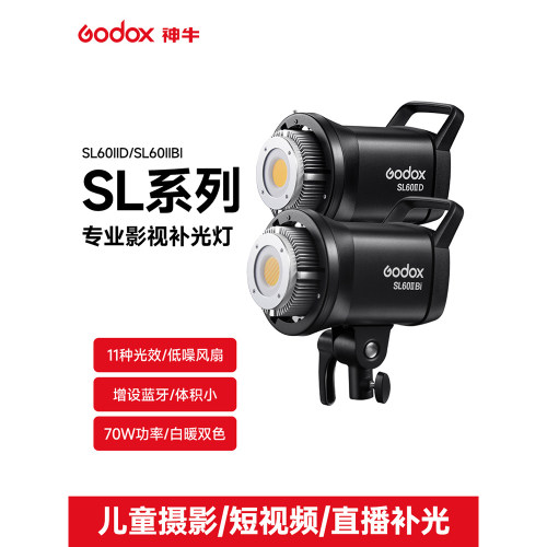 Godox神牛SL60IID/Bi二代太阳灯led灯主播补光灯可调双色