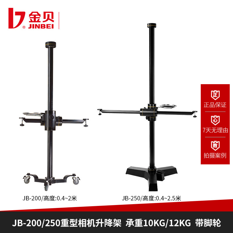金贝JB200/JB250摄像重型相机升降架升降架拍云台移动带滑轮
