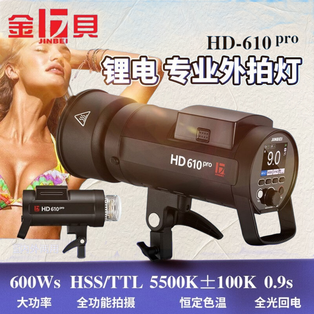 金贝HD610PRO专业外拍闪光灯600W灯TTL1/8000s高速同步旅拍户
