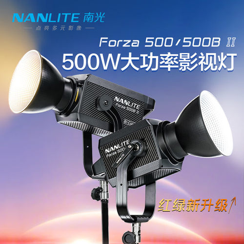 Nanlite南光Forza500II/500BII二代常亮灯聚光灯影视灯大功率
