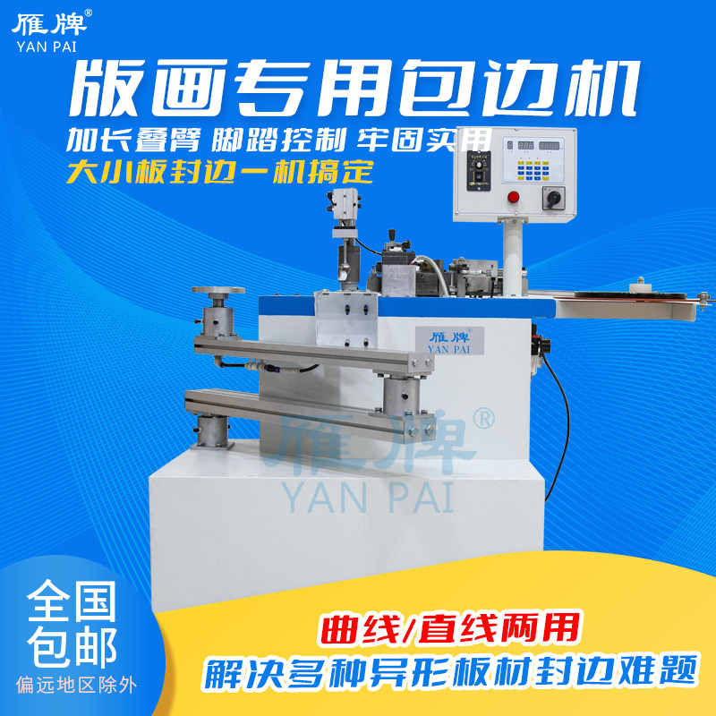 雁牌装饰画版画包边机封边机第十代全自动包边机封边机