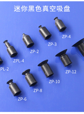 厂家直销可代替SMC系列机械手迷你吸盘ZP-2N/ZP-4N黑色防静电吸嘴