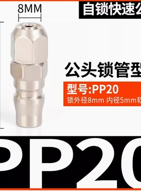气动C式自锁快速接头SP20空压机气管快插公头PP20母头SM40气泵8MM
