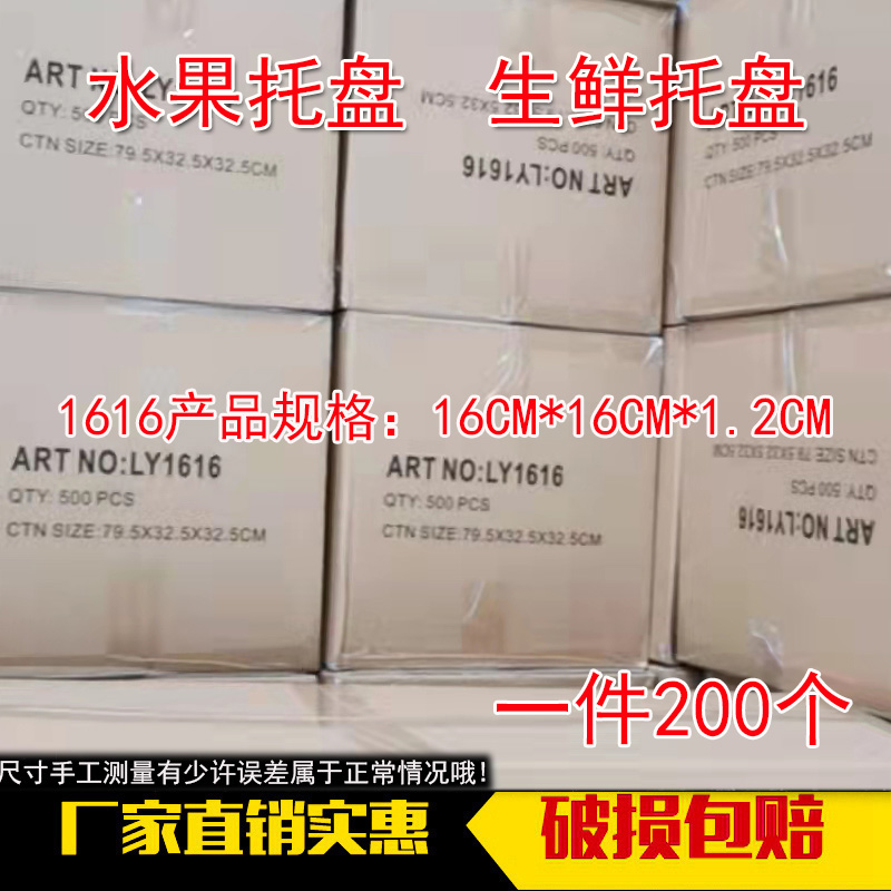 加厚1616托盘方形托盘水果生鲜食品冷冻托盘一次性水果包装盒打包