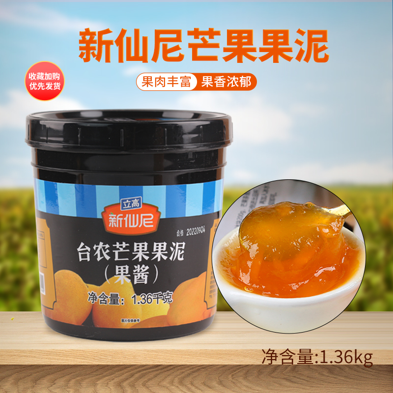 新仙尼芒果果泥 台农芒果果酱芒果脏脏茶奶茶专用芒果酱1.36kg