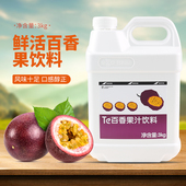 鲜活百香果汁3kg 百香果风味浓缩果汁调味冲饮浓缩汁奶茶原料专用