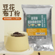 古早味豆花粉600g焦糖免煮冰豆花布丁粉火锅奶茶甜品商用餐饮原料