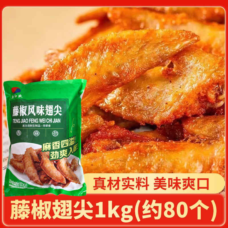藤椒翅尖新和盛冷冻鸡翅尖鸡翅膀翅根烧烤油炸半成品小吃空气炸锅
