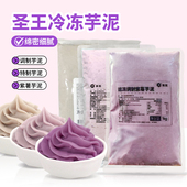 圣王冷冻芋泥1kg紫芋泥调制芋泥波波茶原味芋头泥馅料奶茶店专用