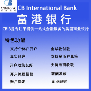美國CBI银行 富港银行 支持敏感行业 多币种结便捷汇 全球地开户