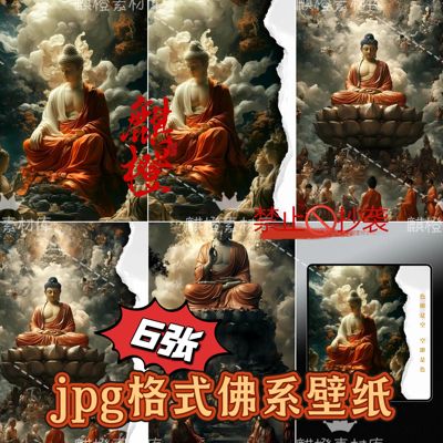 2025最新高清佛系壁纸jpg格式佛祖图片海报设计素材手机桌面壁纸
