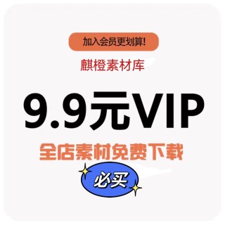 麒橙素材库Vip会员卡永久有效会员专用卡全店素材免费下载通用卡