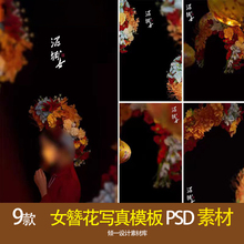 古风中式汉服簪花蟳蜅女写真照设计PSD模板修图合成后期ps素材