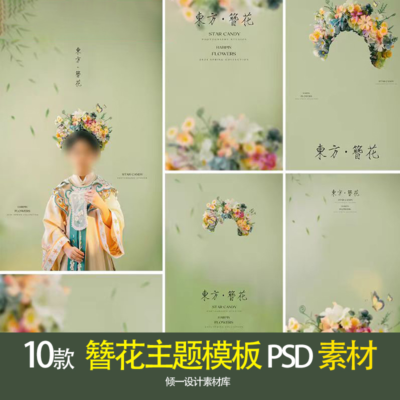 古风汉服簪花女写真照设计PSD模板影楼后期修图合成ps素材
