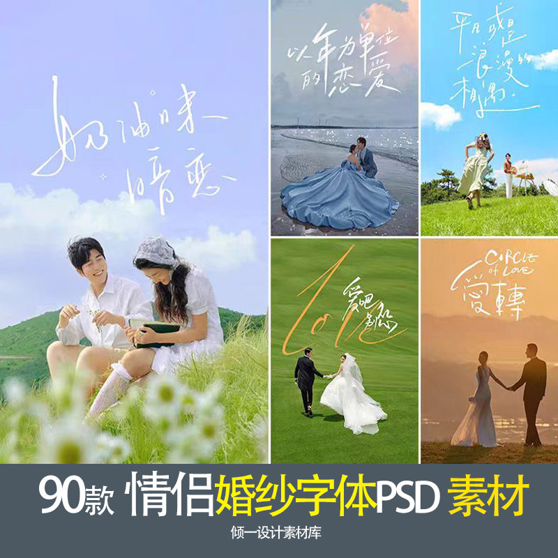 婚纱照旅拍照情侣写真字体PSD模板影楼后期ps设计简约排版素材